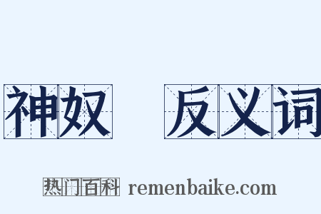 神奴兒反义词是什么意思的图片